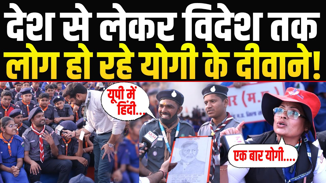 Lucknow बना स्काउट-गाइड्स की वैश्विक राजधानी, Yogi को दिया जा रहा श्रेय!