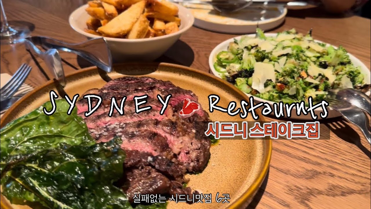 🇦🇺특별한 날에 가기좋은 시드니맛집 6곳[🥩스테이크맛집 다수 등장]