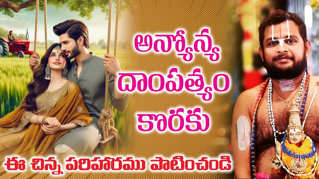 అన్యోన్య దాంపత్యం కొరకు || For Anyonya Daampatyam || #god #sundarakanda #marriageissues #telugu