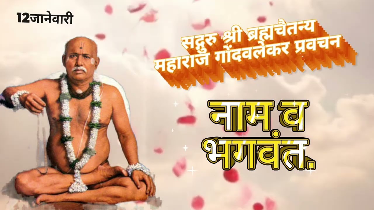 11 January प्रवचन. सद्गुरू श्रीब्रह्मचैतन्य महाराज गोंदवलेकर. gondavlekar maharaj pravachan.