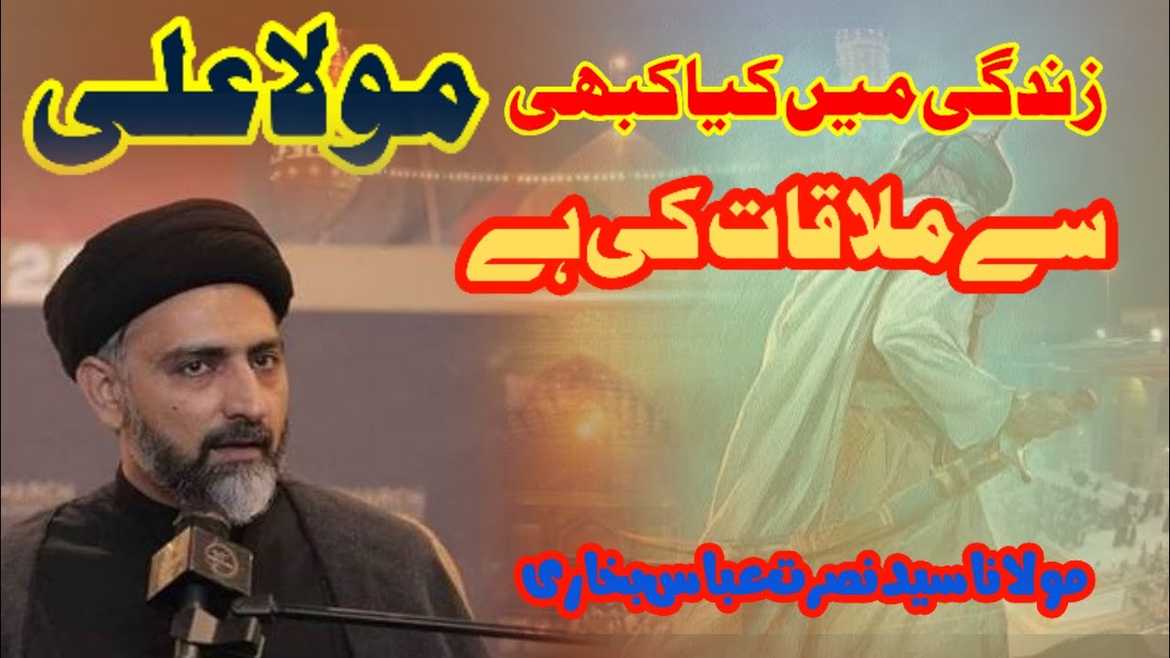 Imam Ali as Sy Baat Ki? Allama Syed Nusrat Abbas Bukhari