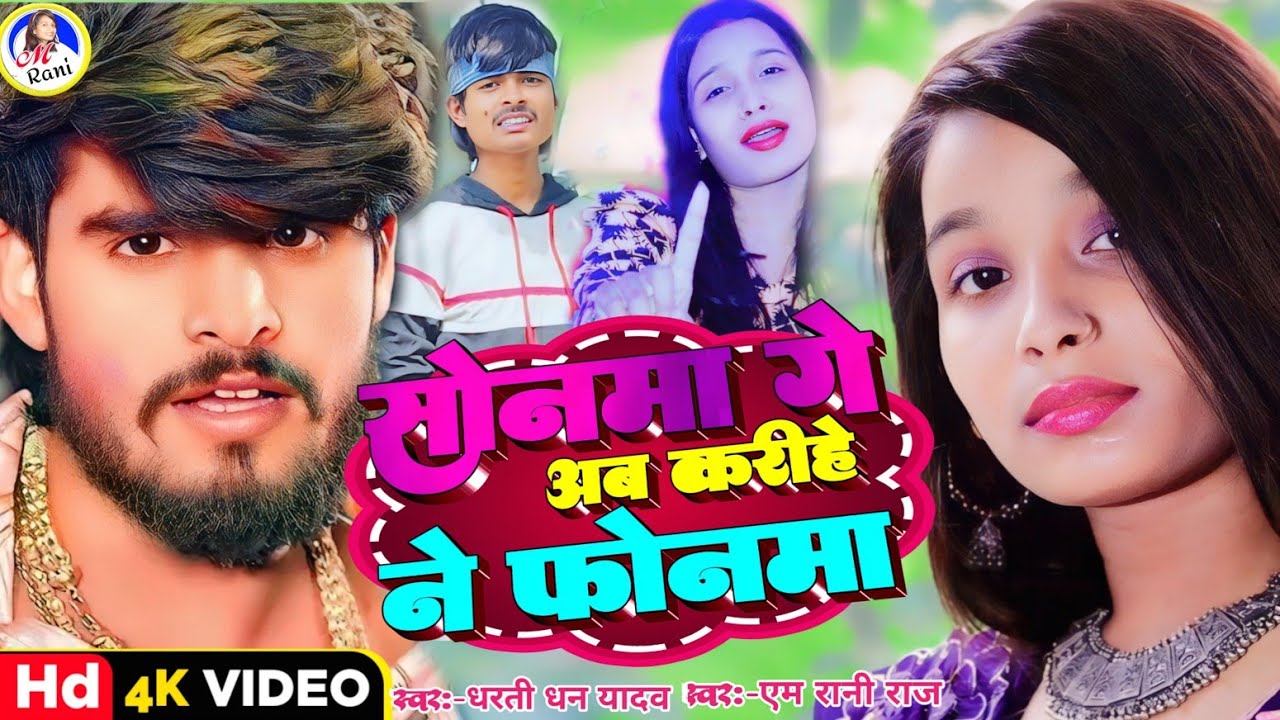 #Video | M Rani Raj | सोनमा गे अब करीहे ने फोनमा | Dharti Dhan Yadav | Sad Song | Sonma Ge