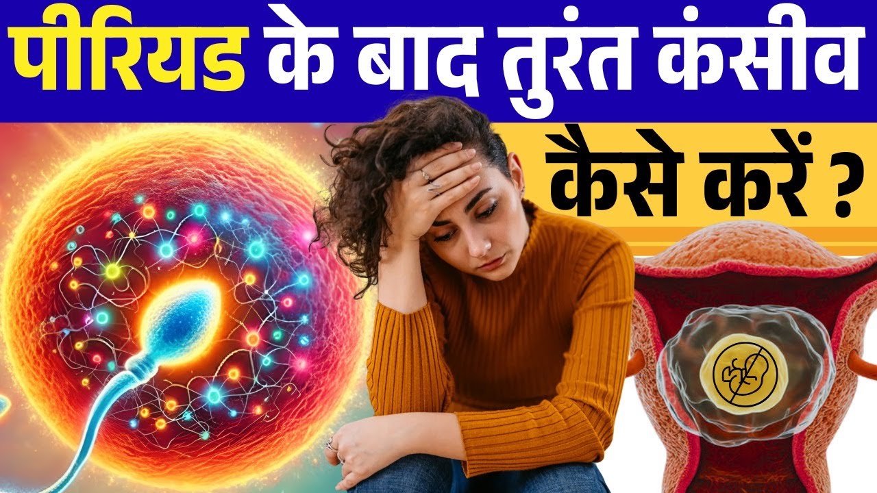 पीरियड के बाद तुरंत कंसीव कैसे करे?🤰 Periods & Implantation Tips #fertilitytips