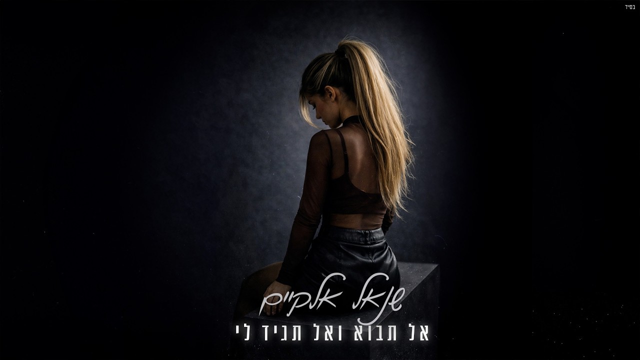 שנאל אלקיים - אל תבוא ואל תגיד לי