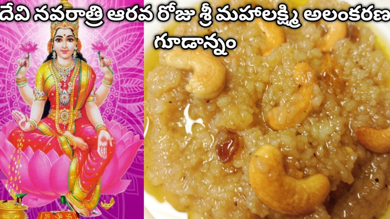 అమ్మవారి ప్రసాదం గుడాన్నం 🙏 👉🏻|| Devi Navaratri Special Prasadam Gudaannam || Jaggery rice ||👌🏻😊