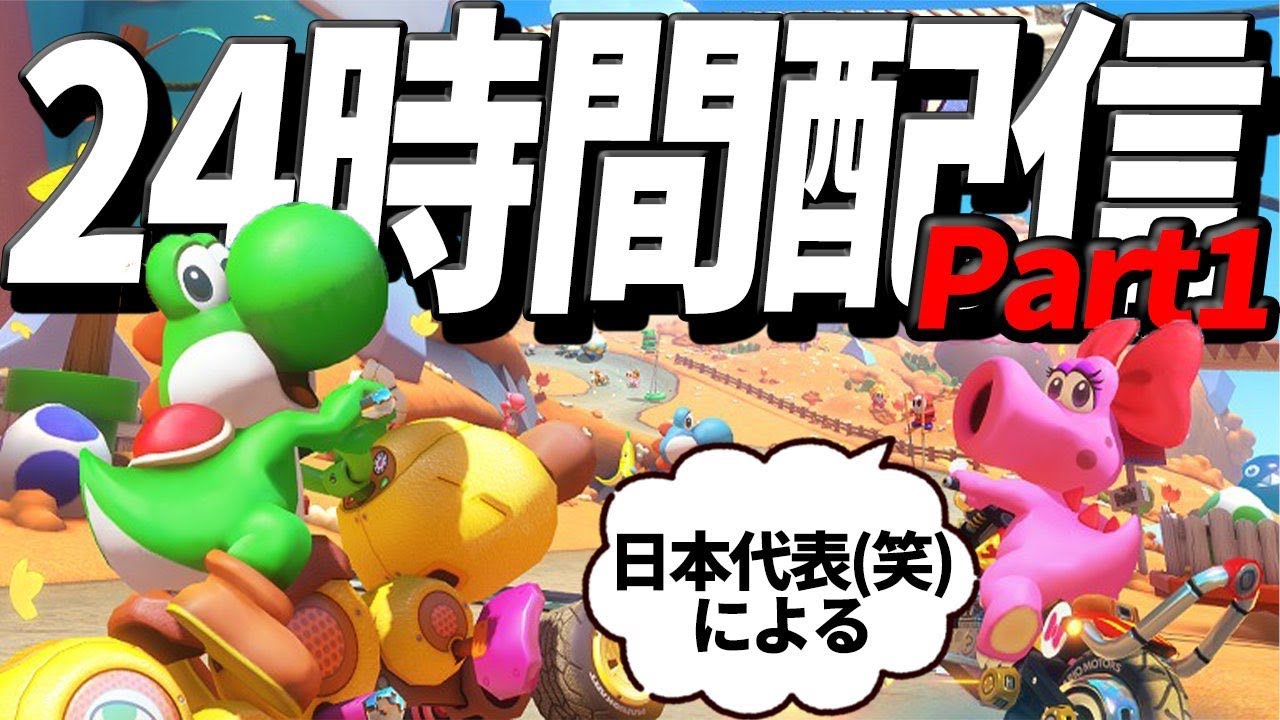 DLC4弾24時間配信無限のVS part1【マリオカート8DX】