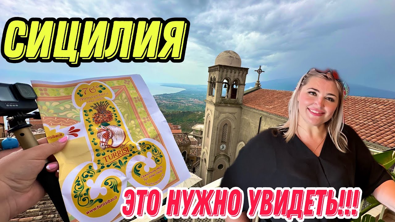 Bar Turrisi вас удивит 100%/СИЦИЛИЯ-КАСТЕЛЬМОЛА /ВИДЫ СУПЕР ЗАПОМНИТСЯ!))ТАОРМИНА  .ЧТО ПОСМОТРЕТЬ?)