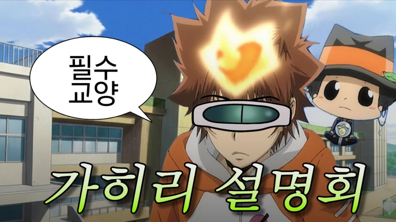 '진짜' 오타쿠 대통합 장르가 온다! : 가정교사 히트맨 리본(가히리) 설명회