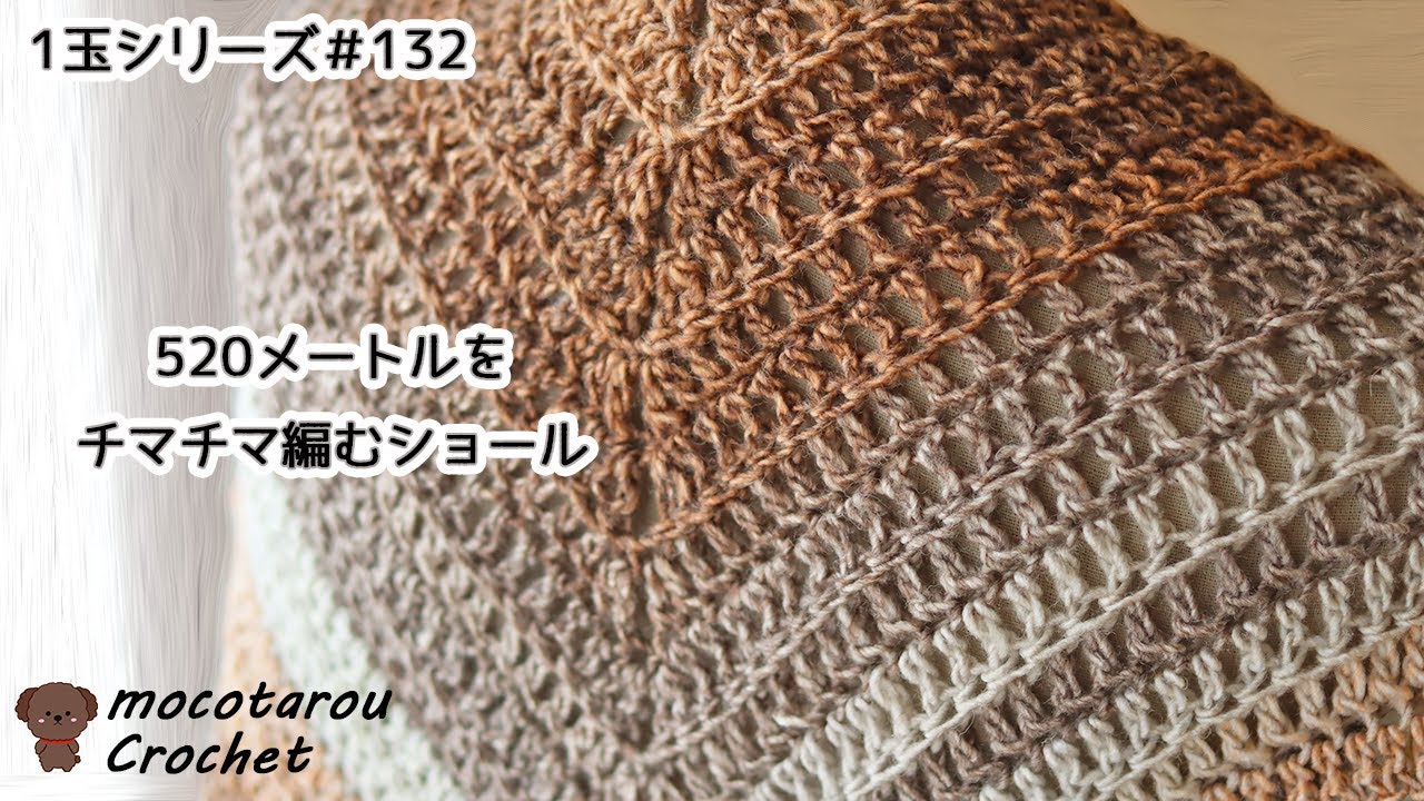 【1玉シリーズ 132】520メートルをチマチマ編むショール。かぎ針編み