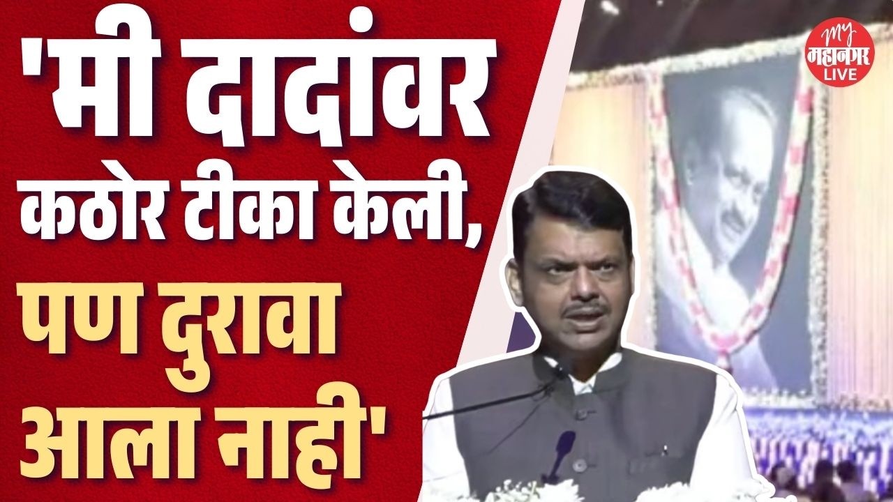 CM Fadnavis On Ajit Pawar l 'मी अजित पवारांवर कठोर टीका केली, तरी आमच्यात कधी दुरावा आला नाही'