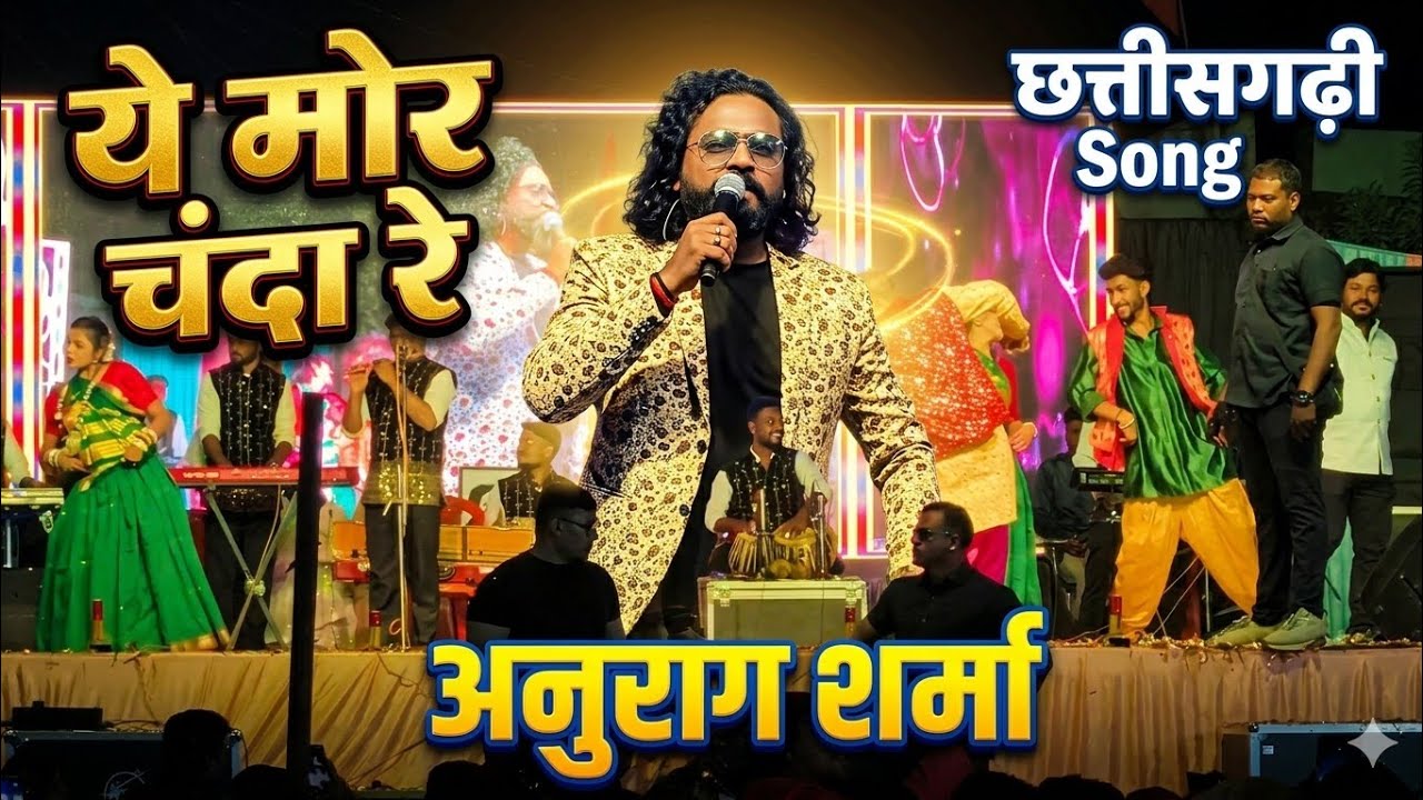 Ye Mor Chanda Re.......☺️ | Anurag Sharma Live Show | Cg Song | Viral Video 