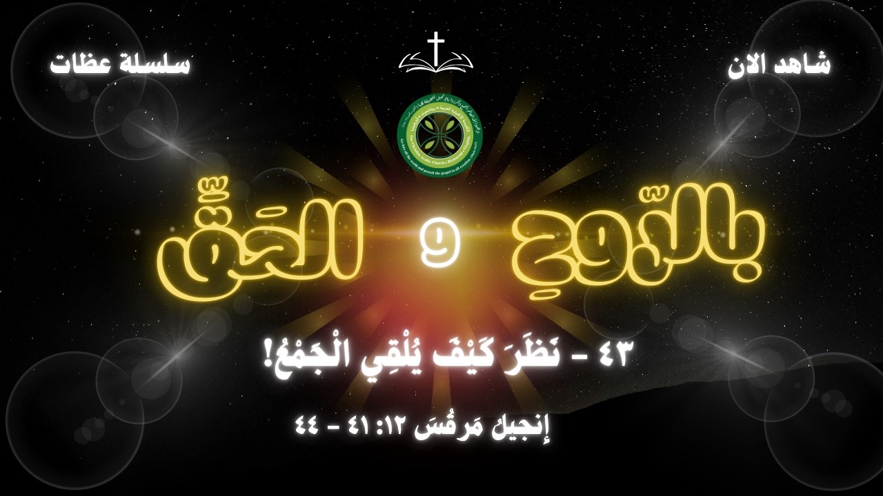 سلسلة عظات بالرّوحِ والحَقِّ ٤٣ - نَظَرَ كَيْفَ يُلْقِي الْجَمْعُ!