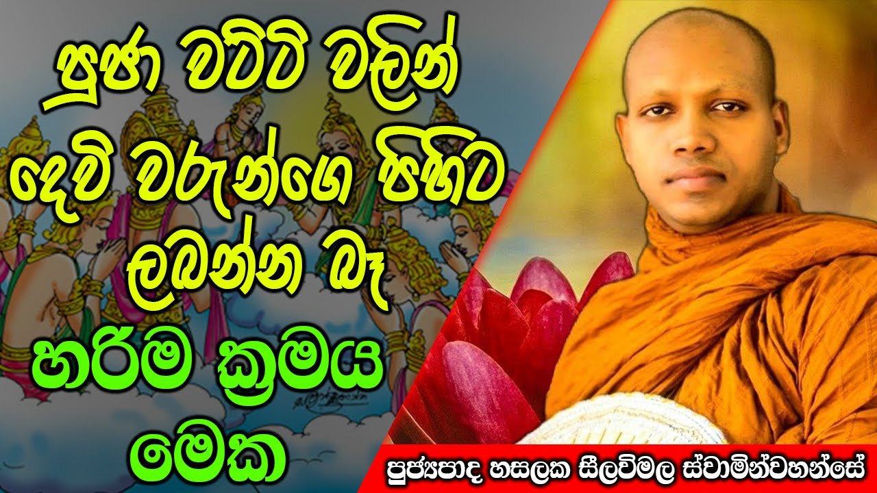 පුජා වට්ටි වලින් දෙවි වරුන්ගෙ පිහිට ලබන්න බෑ  | Hasalaka Seelawimala Thero | #darmadeshana 