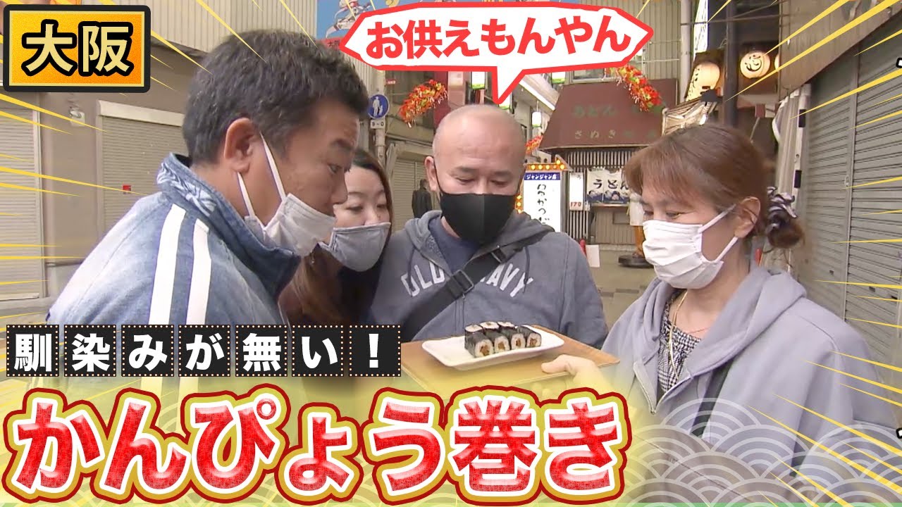 馴染みがない！大阪府民はかんぴょう巻きを食べない！？【2021年12月23日 放送】