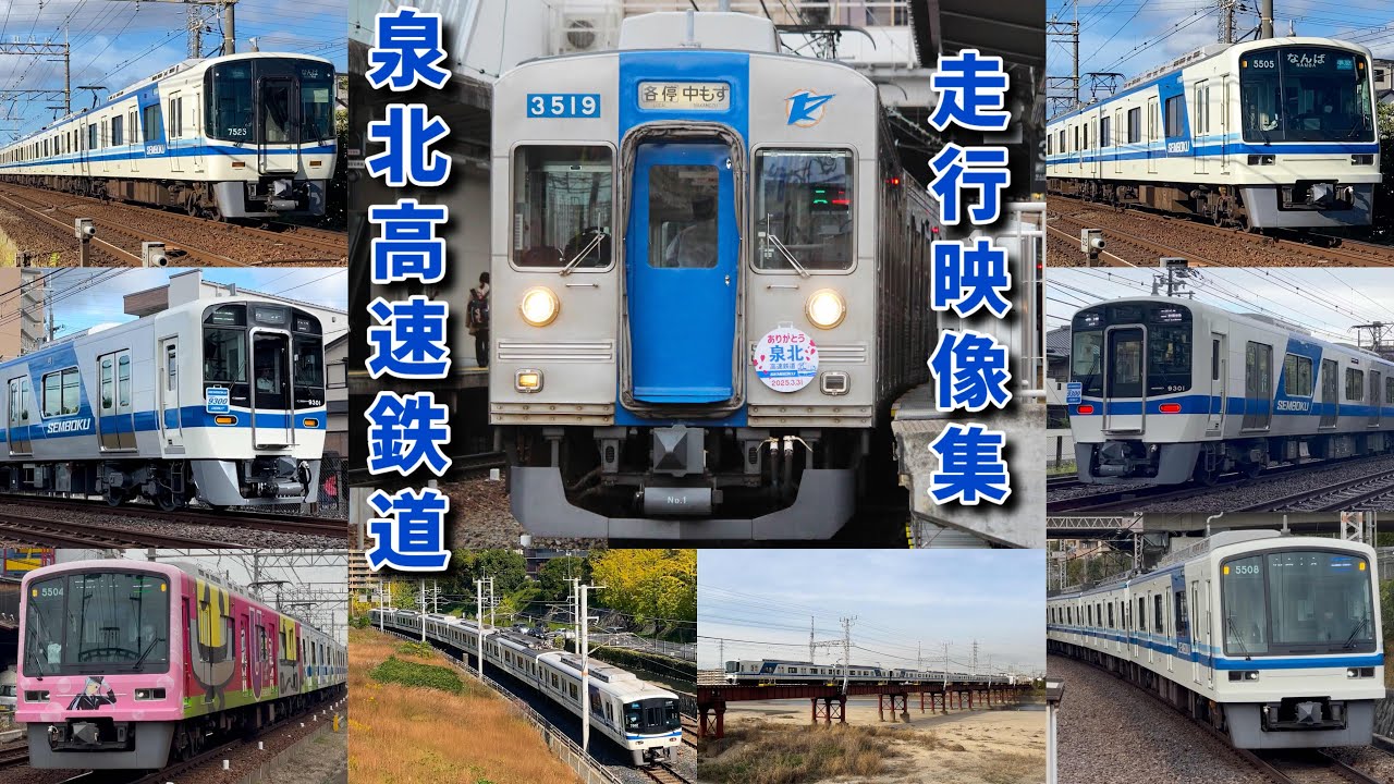 【見納め】南海合併前の泉北高速鉄道走行シーン集‼︎【車両紹介付き】