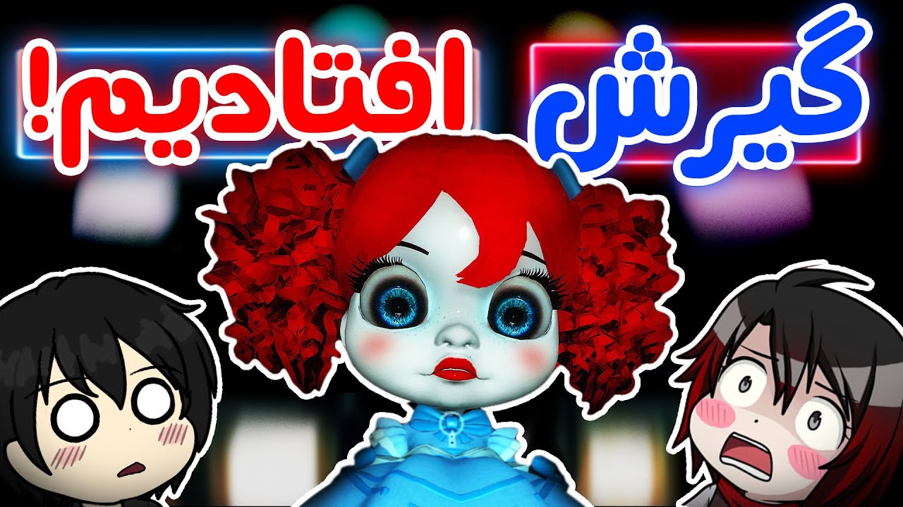 Poppy Playtime 2 - 😰!این کابوس قرار نیست تموم بشه