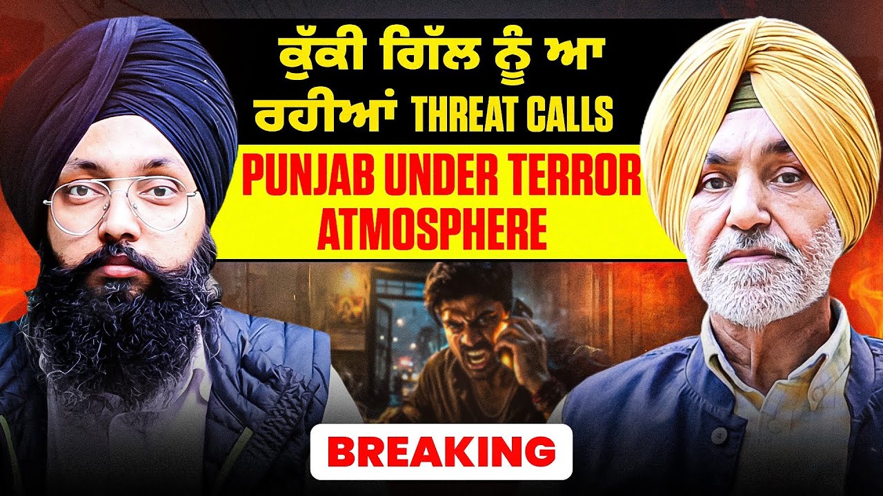 ਕੁੱਕੀ ਗਿੱਲ ਨੂੰ ਆ ਰਹੀਆਂ Threat Calls | Punjab Under Terror Atmosphere