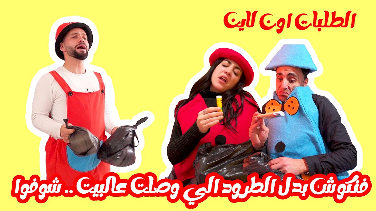 مسلسل حكايا فناكيش - طلبات اون لاين
