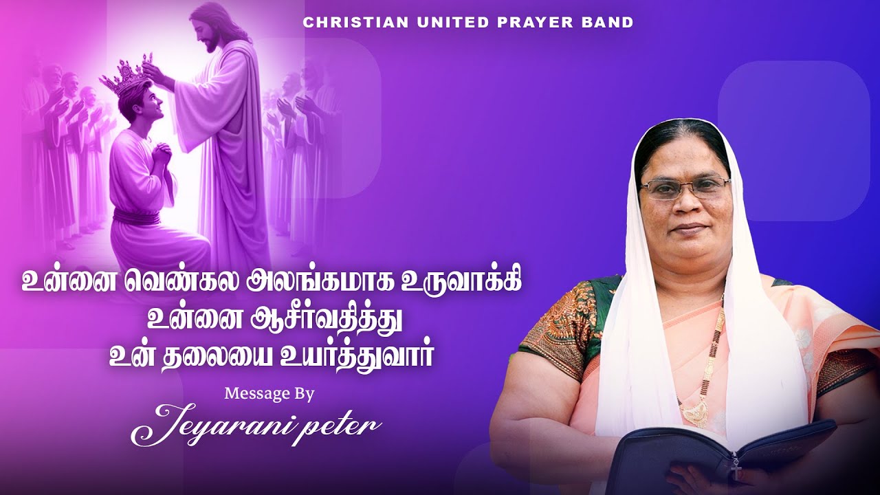 உன்னை வெண்கல அலங்கமாக உருவாக்கி  உன்னை ஆசீர்வதித்து உன் தலையை உயர்த்துவார் | 04.02.26|  Sis Jeyarani