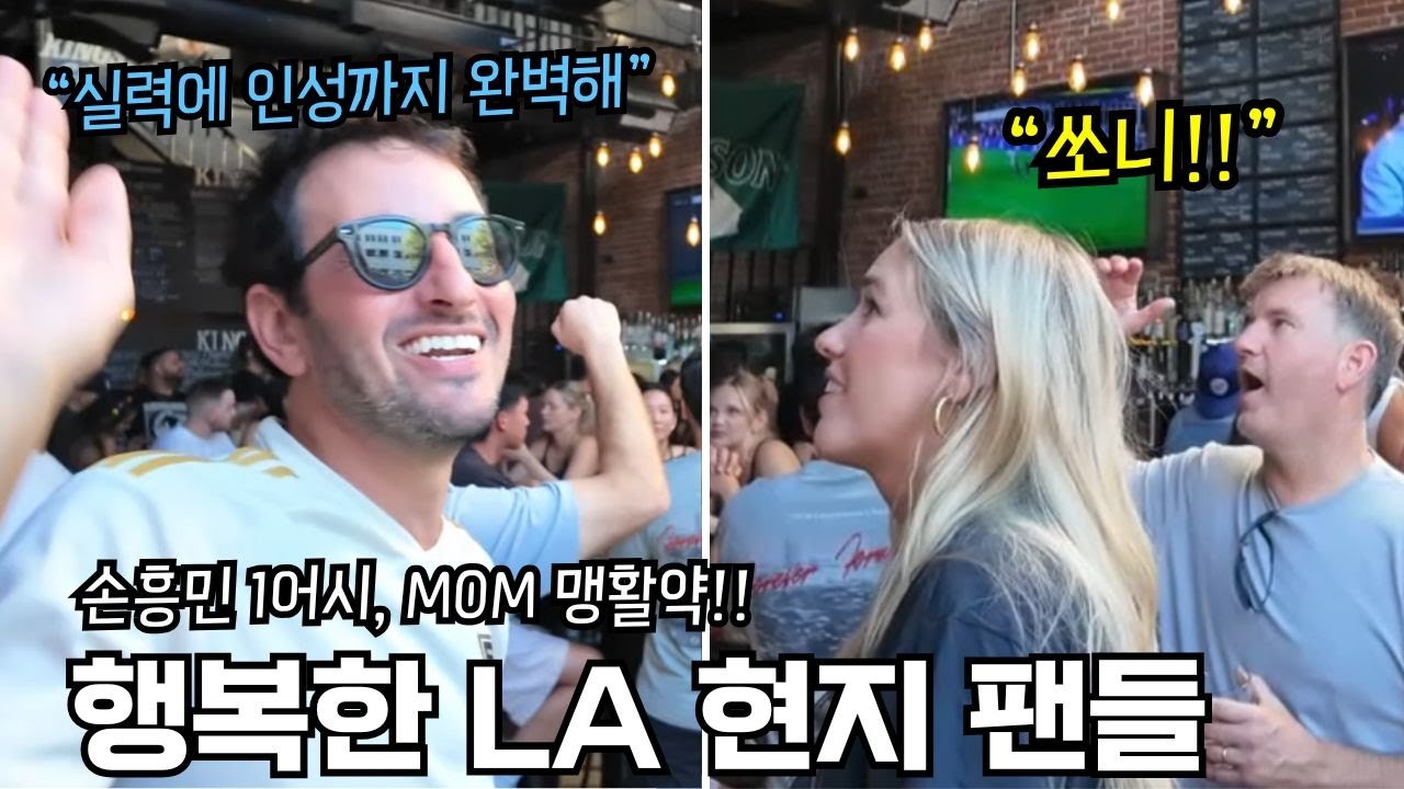 손흥민 LAFC 첫 어시스트에 MOM까지!! 오늘도 흥분한 엘에이 현지팬들 ㅋㅋ