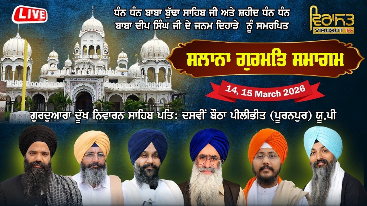 🔴LIVE!! (DAY-2) SALANA GURMAT SAMAGAM | 15 MARCH 2026 | G. DUKH NIWARAN SAHIB, BAUTHA (PURANPUR) U.P