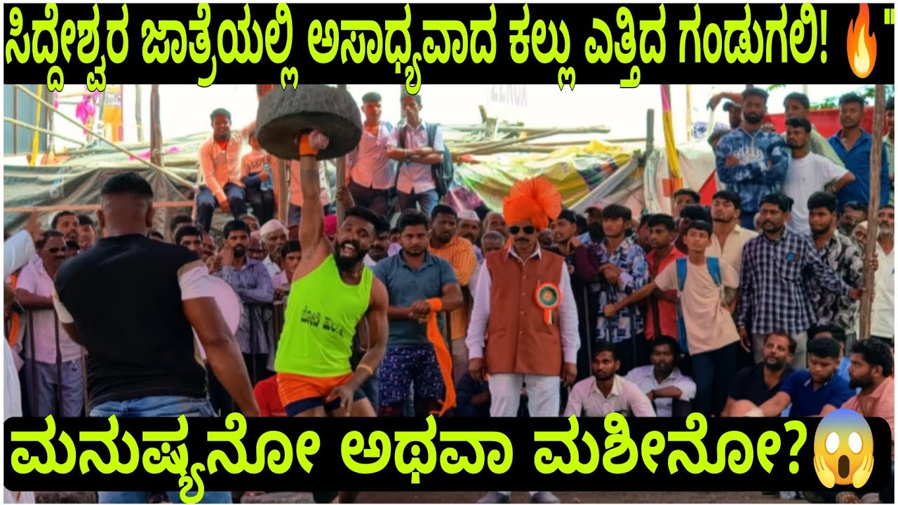 ಬಿಜಾಪುರ ಸಿದ್ದೇಶ್ವರ ಜಾತ್ರೆಯಲ್ಲಿ ಈ ಭಾರೀ ಕಲ್ಲು ಎತ್ತೋಕೆ ಯಾರ ಕೈಯಲ್ಲೂ ಆಗ್ತಿಲ್ಲ! 😱