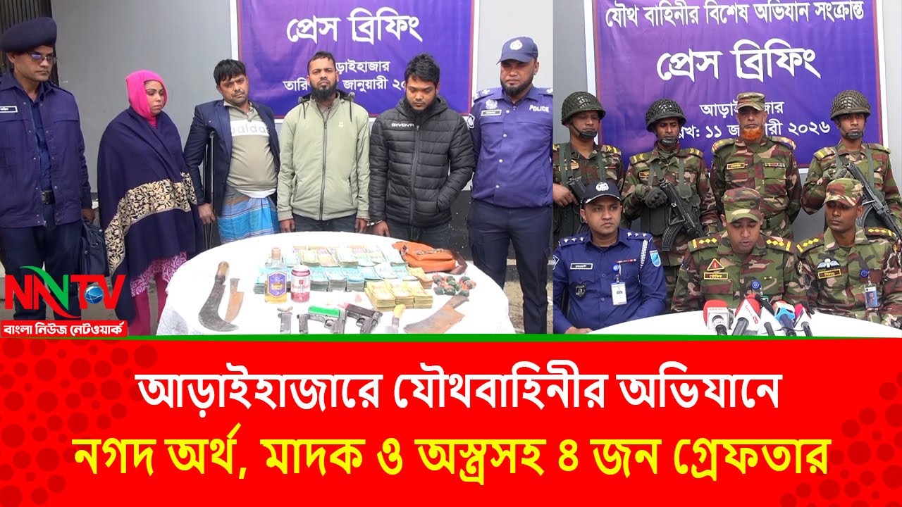 আড়াইহাজারে যৌথবাহিনীর অভিযানে নগদ অর্থ, মাদক ও অস্ত্রসহ ৪ জন গ্রেফতার || NN TV