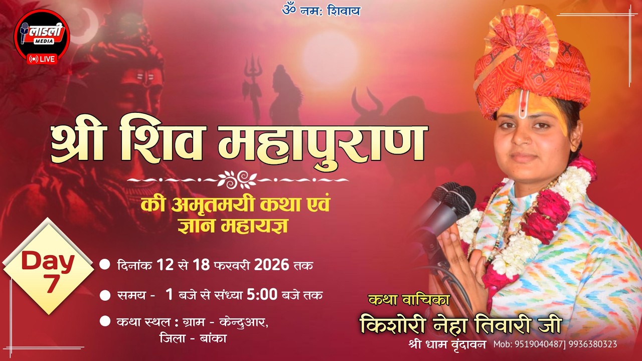 Day - 07 ||  श्री शिव महापुराण कथा ॥ केन्दुआर जिला बांका ॥ किशोरी नेहा तिवारी जी ॥ #shivkatha