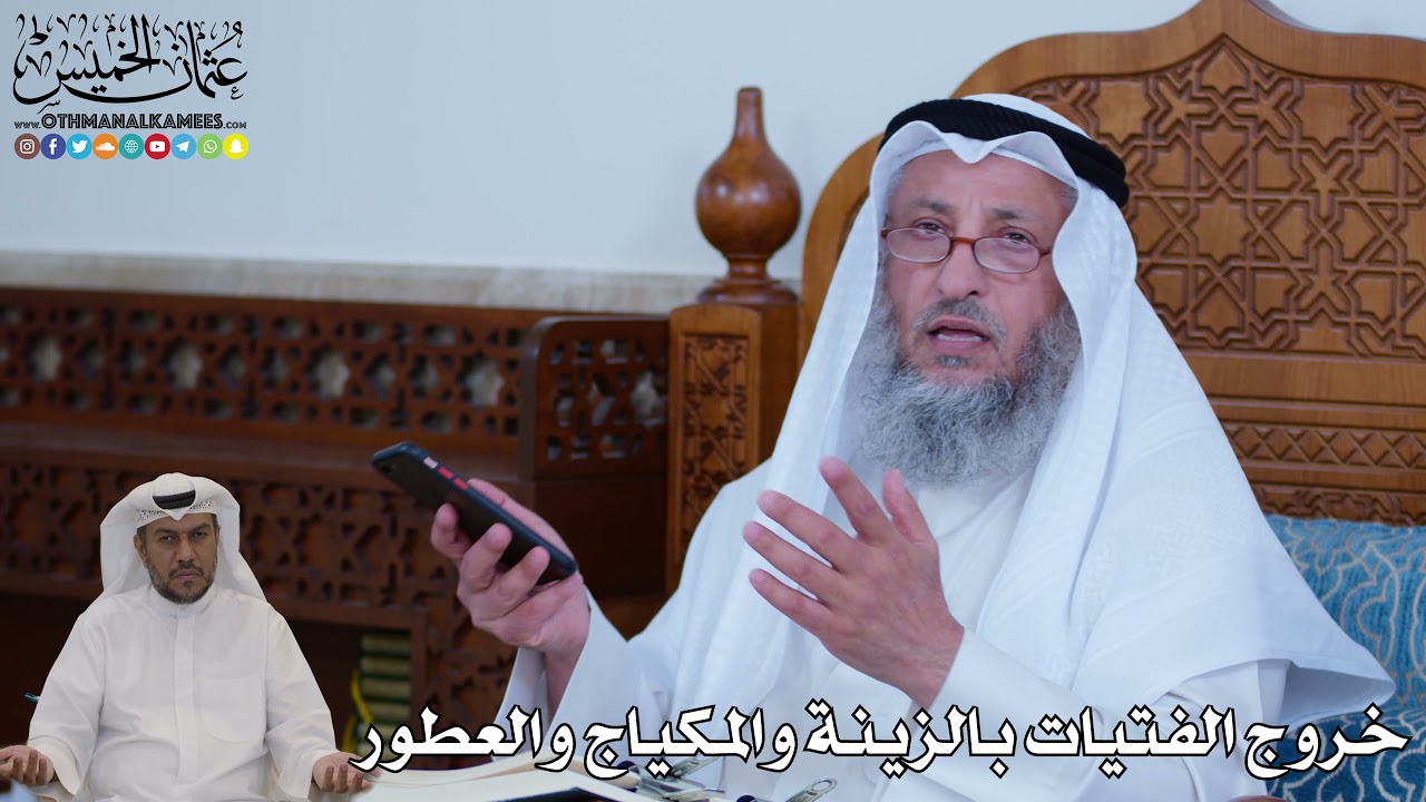 109 - خروج الفتيات بالزينة والمكياج والعطور - عثمان الخميس