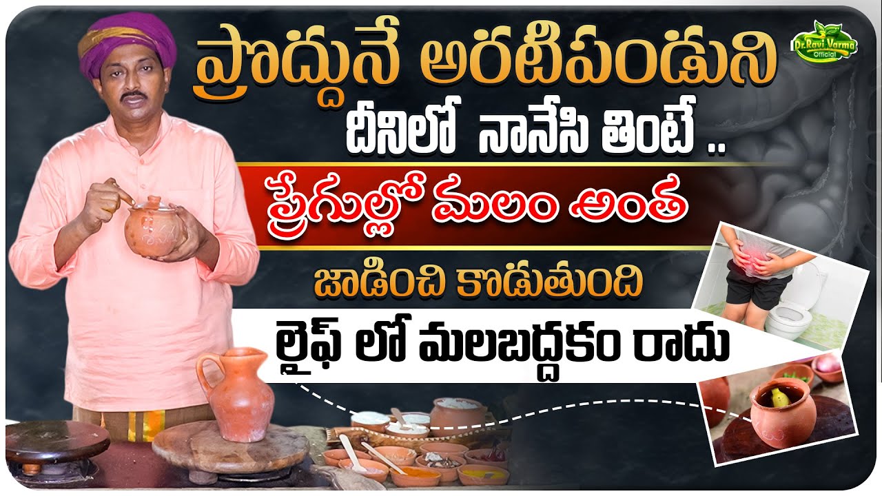 దీనిలో అరటిపండు నానేసి తింటే మోషన్ అంత జాడించి కొడుతుంది| Constipation Tips|  Dr.Ravivarma Official