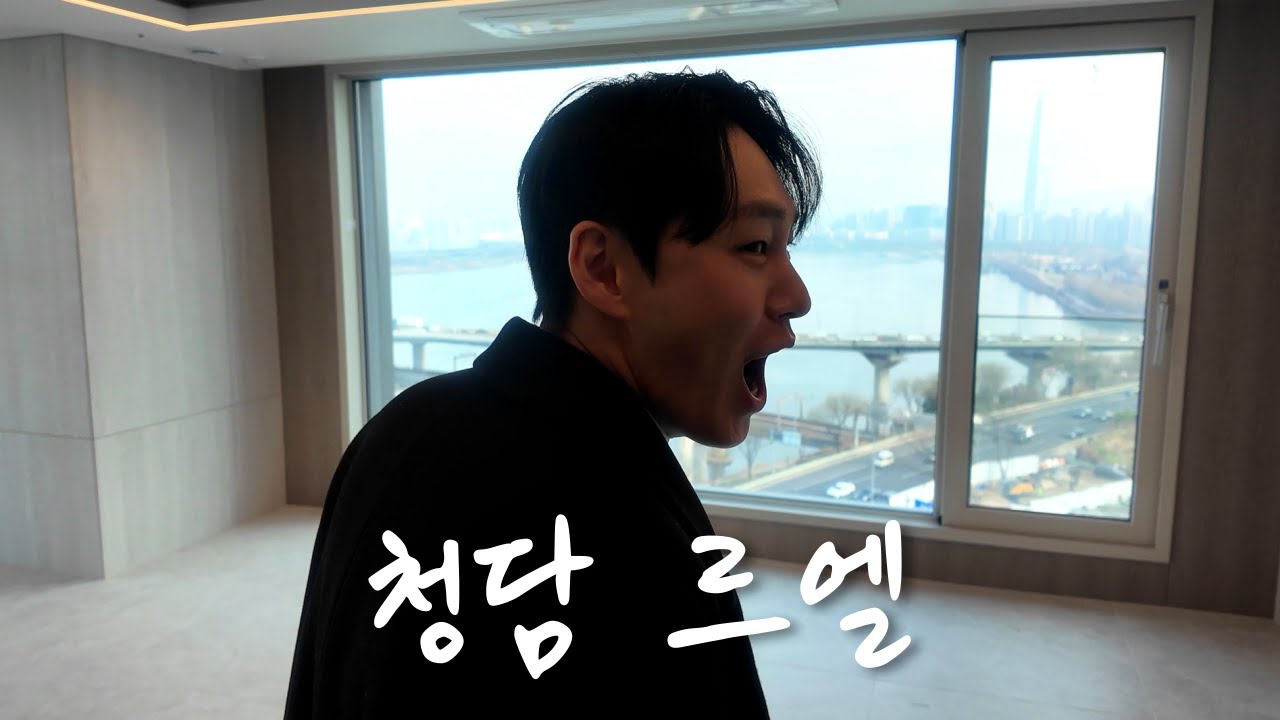 '파노라마 한강뷰' 대한민국 최고의 부촌 [청담 르엘 공개🔥]