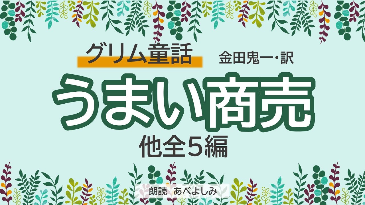 【朗読】グリム童話「うまい商売」他全5編  金田鬼一訳　　朗読・あべよしみ