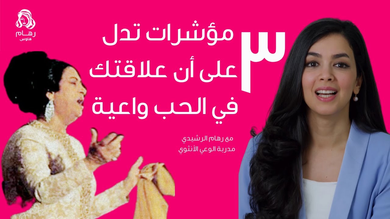 3 مؤشرات تدل على قصة حب واعية وناجحة مع رهام الرشيدي ❤️