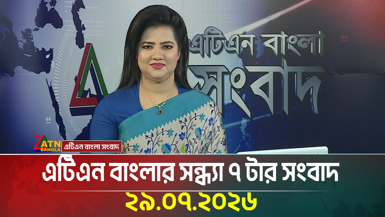 এটিএন বাংলার সন্ধ্যা ৭ টার সংবাদ | 29.07.2026 | Today News | Ajker News | BD News | ATN Bangla News