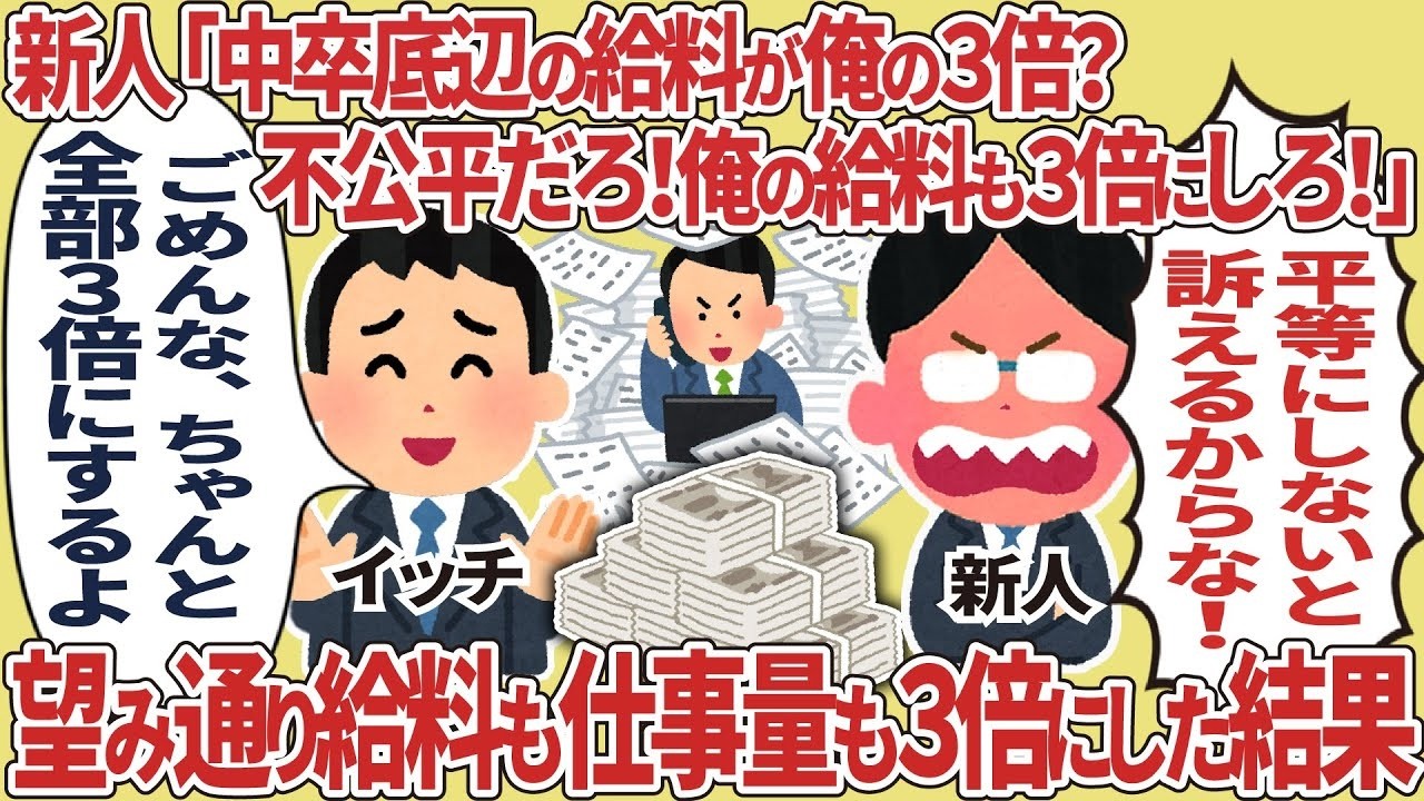 新人の「給料3倍にしろ！」要求に応えたら仕事量も3倍に⁉【2ch仕事】