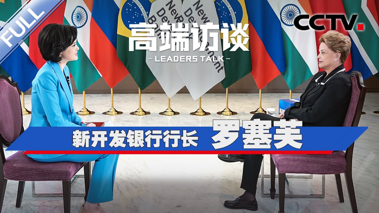 专访新开发银行行长罗塞芙 | CCTV「高端访谈」20250502