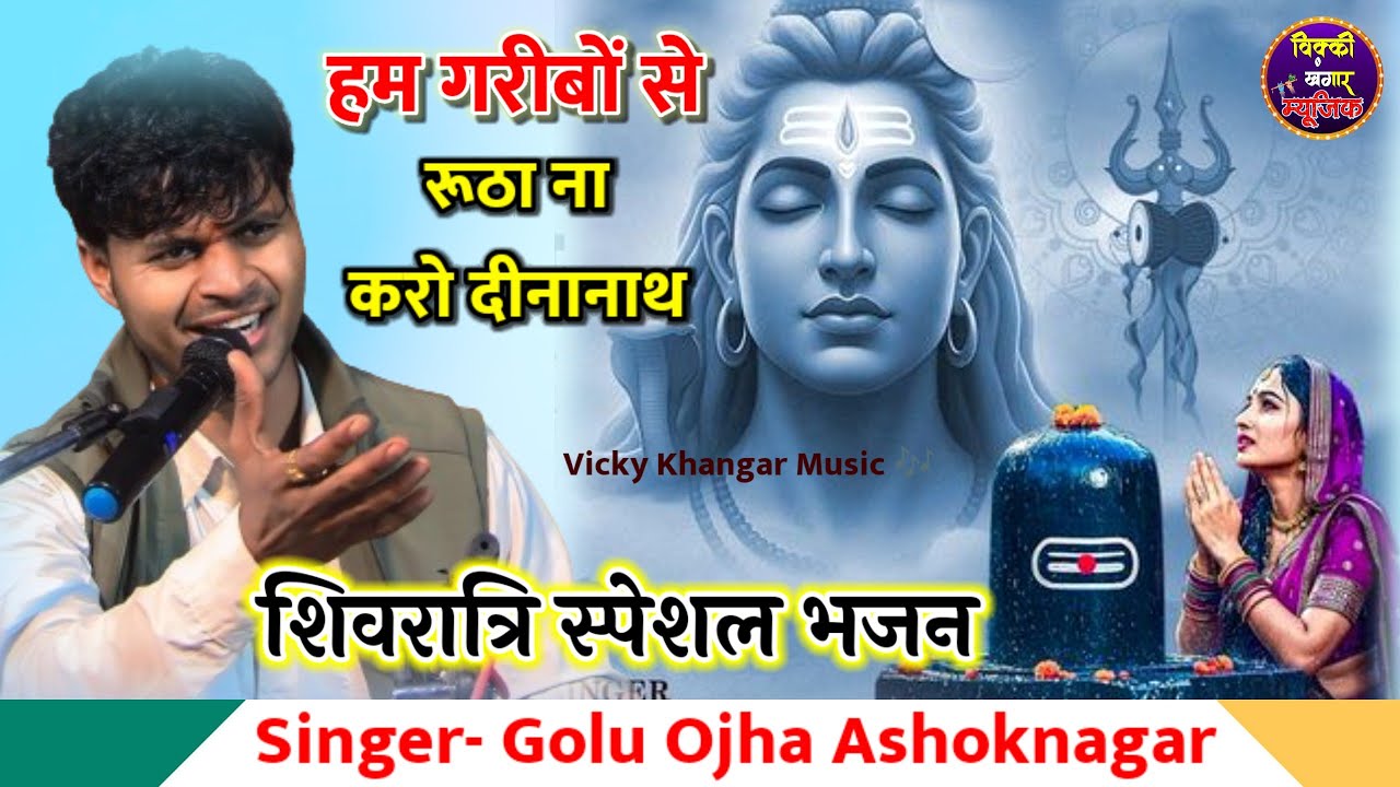गोलू ओझा न्यू भजन / हम गरीबों से रूठा ना करो दीनानाथ /दिल छू लेने वाला भजन /Shivratri Special Bhajan