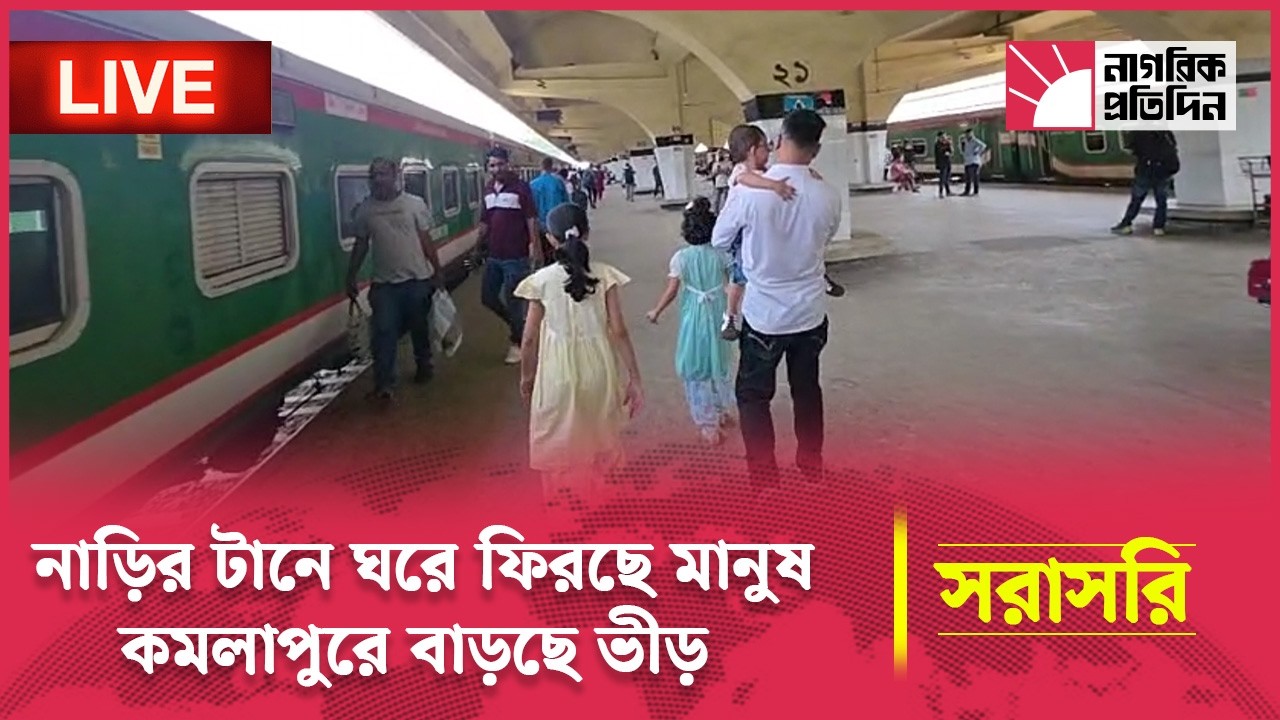 🔴LIVE l নাড়ির টানে ঘরে ফিরছে মানুষ, কমলাপুর রেলওয়ে স্টেশনের পরিস্থিতি