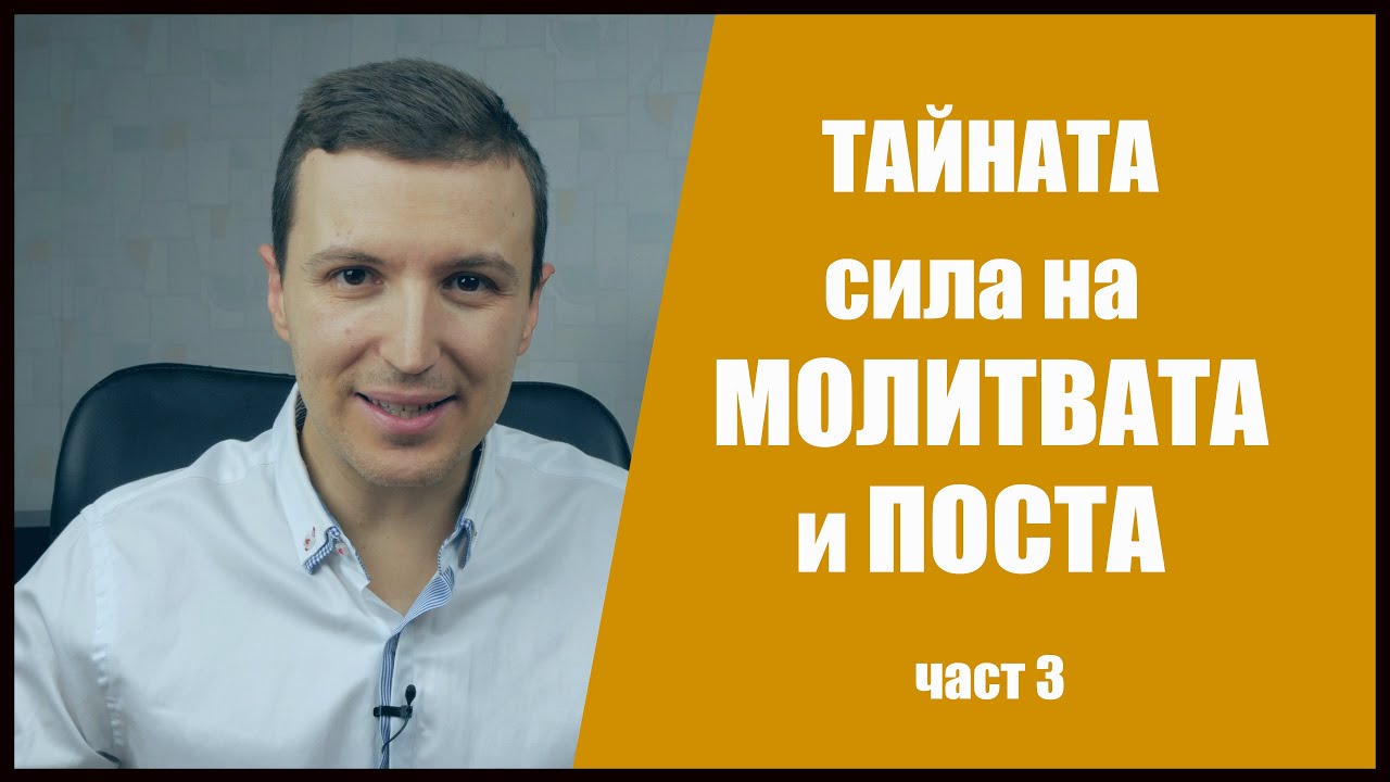 Тайната сила на молитвата и поста - част 3
