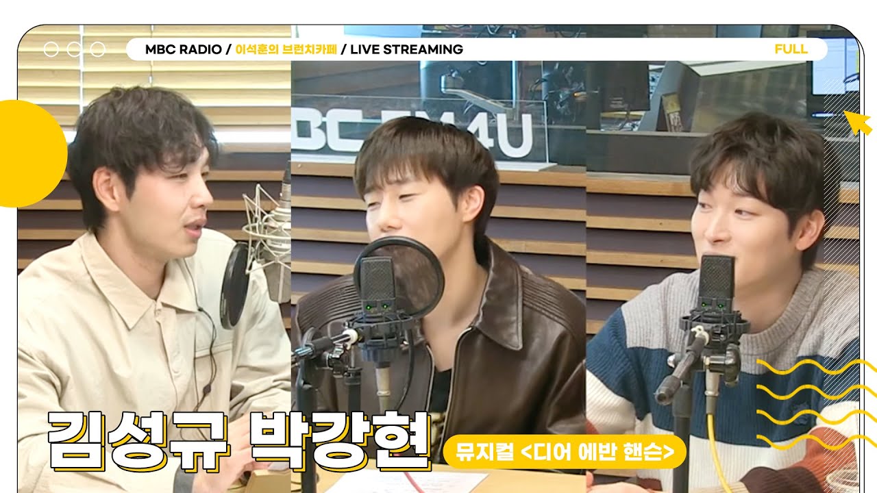 [FULL] ✨김성규&박강현✨ 두 에반 핸슨을 모십니다🎉 | 이석훈의 브런치카페 | MBC 240402 방송