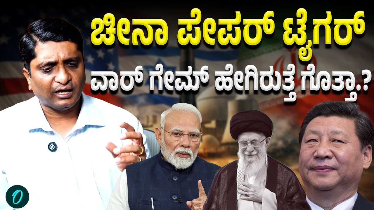 ಇರಾನ್ ಇಸ್ರೇಲ್ ಸಂಘರ್ಷ - ಭಾರತಕ್ಕೆ ಚೀನಾದ ತಾಕತ್ತು ಗೊತ್ತಿದೆ.!