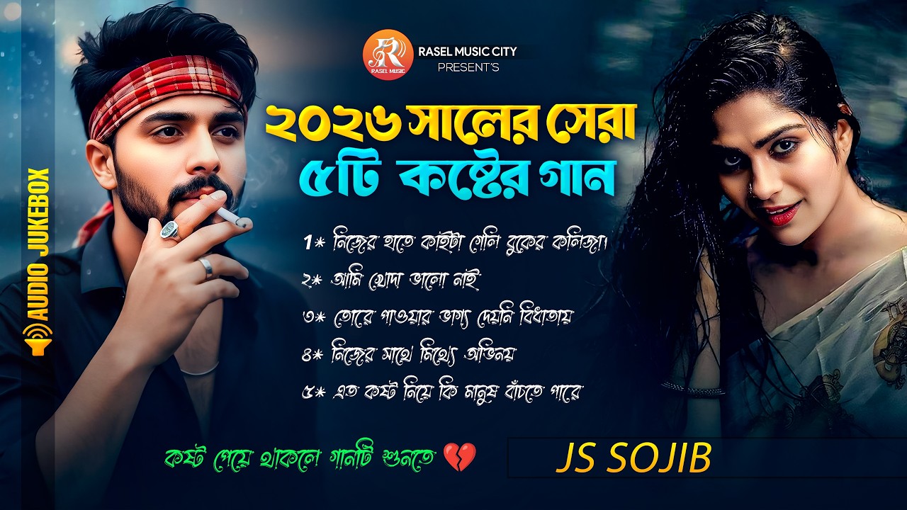 ২০২৬ সেরা নতুন কষ্টের গান 🔥 Js Sojib Audio Full Album💔Superhit Dukher Gaan🔥সেরা ফোক গান🔥New Sad Song