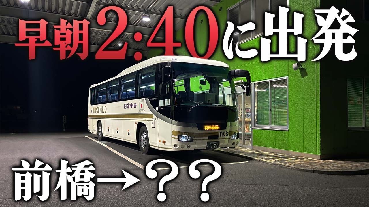 朝2:40発！前橋→羽田空港の高速バスに乗ってみた【始発に間に合う？】