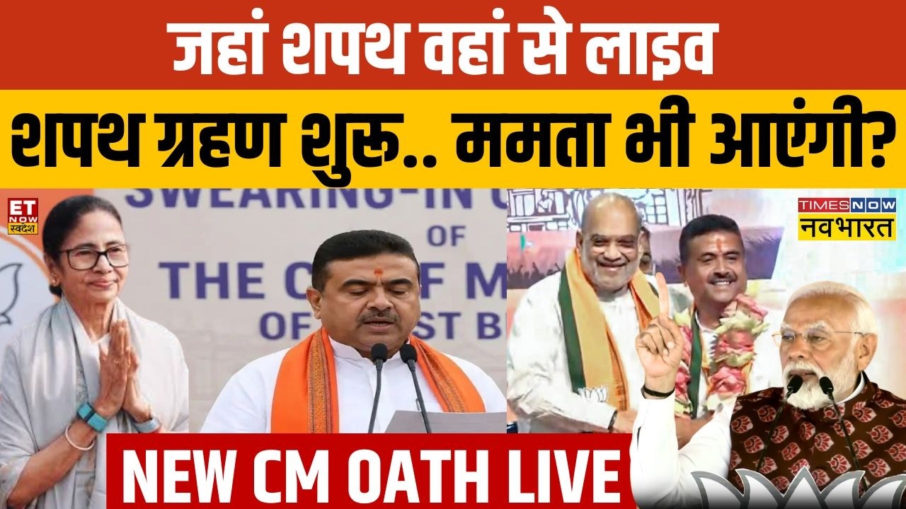 Suvendu Adhikari Oath Ceremony Live: शपथ ग्रहण समारोह | West Bengal New CM | Kolkata | PM Modi | BJP