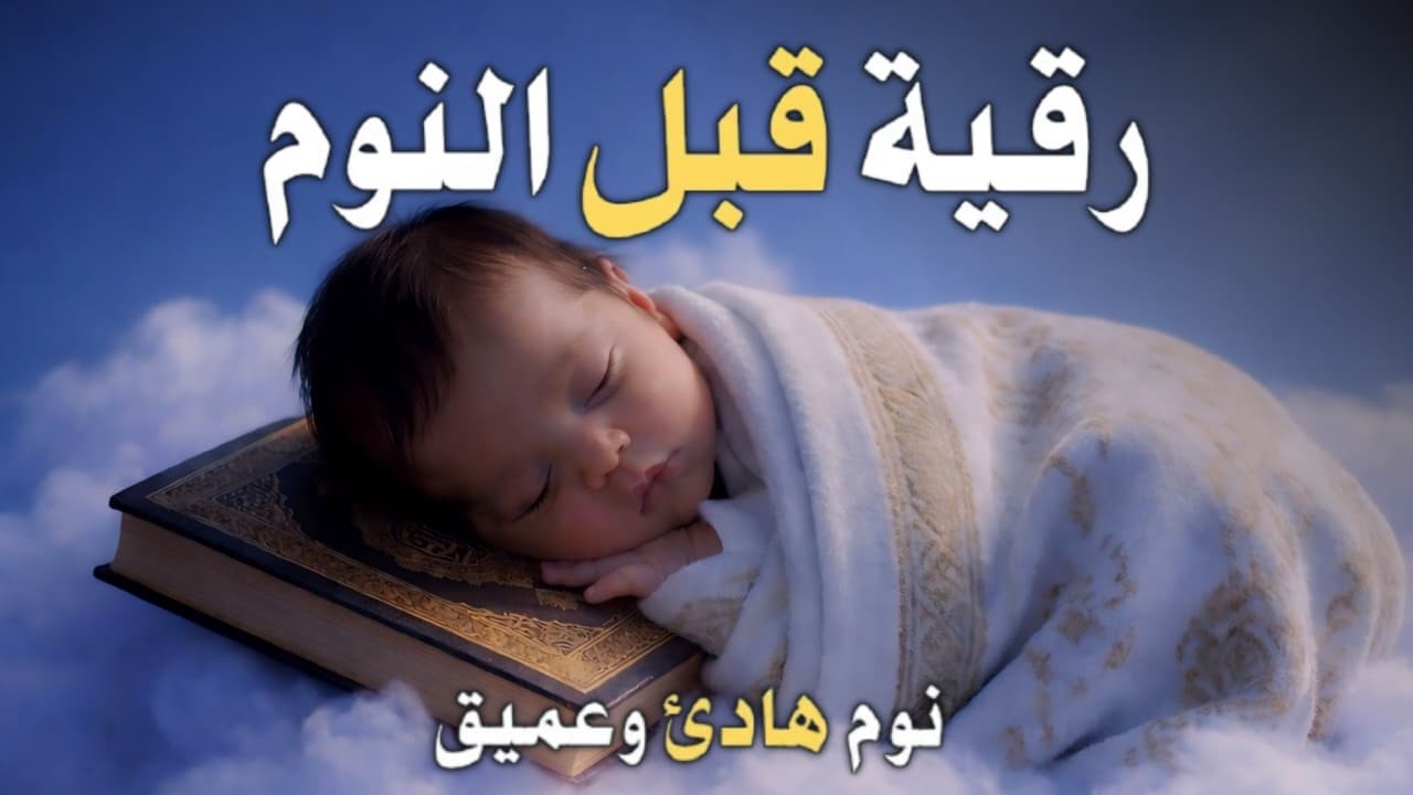 رقية قبل النوم 💛 بصوت جميل جداً - تمنح راحة نفسية لا توصف