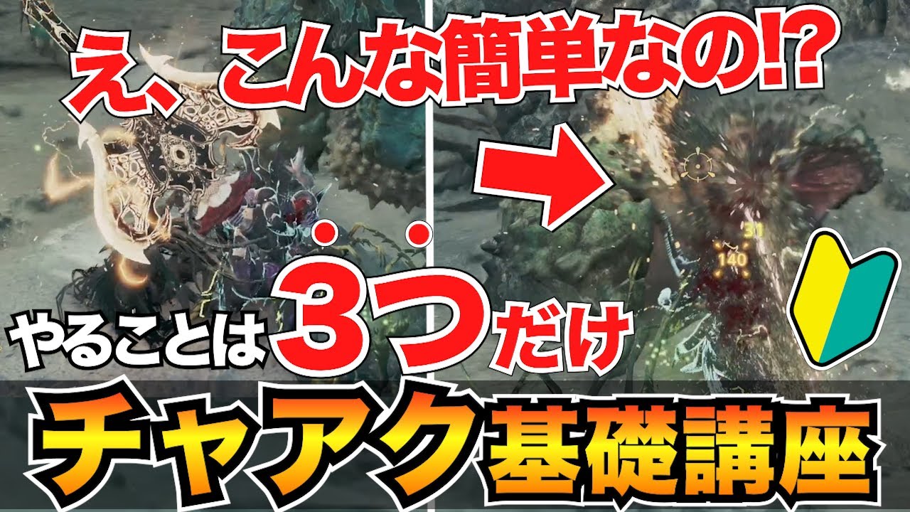 【ガチ初心者向け】0から始めるチャアク解説！立ち回り・コンボ・おすすめ装備も紹介/チャージアックス使い方/斧強化型【モンハンワイルズ】
