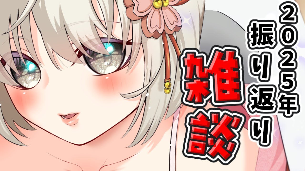 【雑談/FreeTalk】2025年、振り返り雑談！今年もありがとうございました！【#小日向さくら / #vtuber】