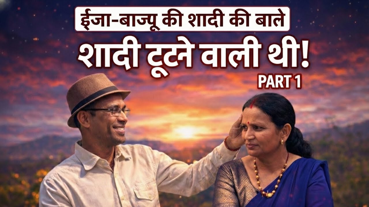 ईजा-बाज्यू की शादी की बाते | पार्ट-1