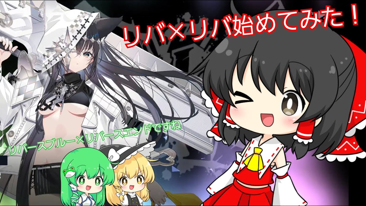 アニバ限定！シオンのガチャを引いてみた！ リバ×リバパート1 【リバ×リバ】 【リバースブルー×リバースエンド】 【ゆっくり実況】