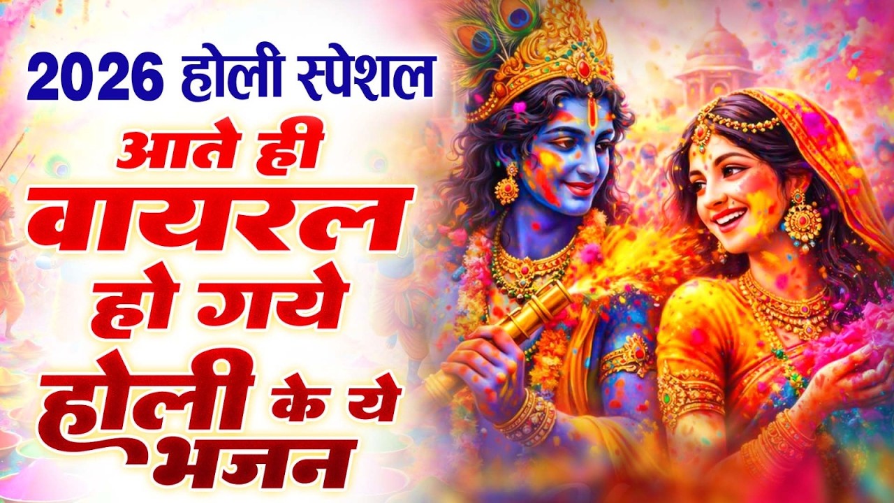 2026 के होली भजन | Nonstop Holi Bhajan 2026 | Radha Krishna Holi Bhajan | 2026 Holi Bhajan